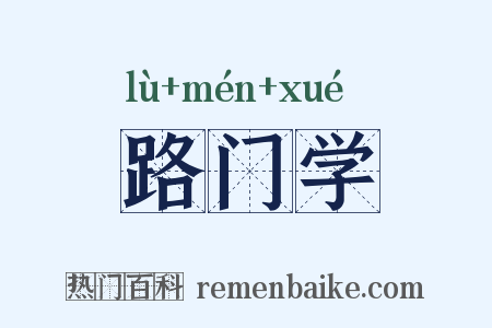 路门学是什么意思的图片